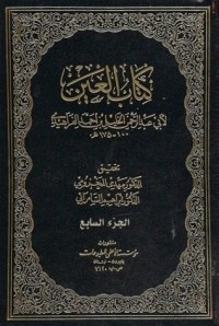 العين (الجزء السابع)